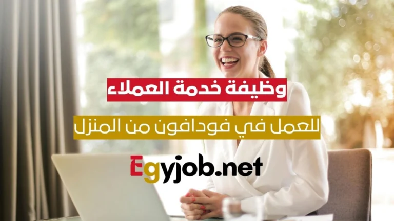 فرصة مميزة للعمل من المنزل في الإسكندرية: وظيفة خدمة عملاء VOIS لفودافون المملكة المتحدة