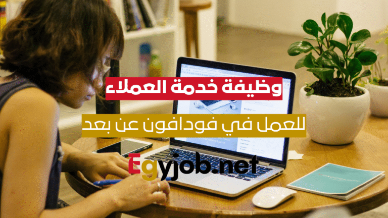 فرصة عمل من المنزل في شركة VOIS مصر ضمن وظائف Vodafone UK & Ireland – رواتب مجزية ومزايا عالمية