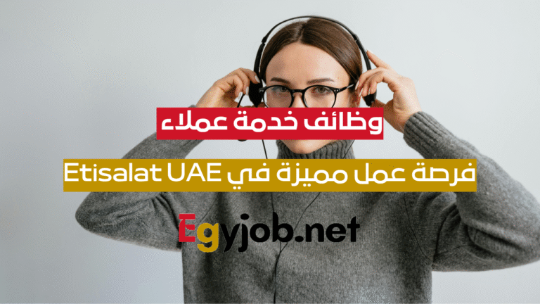 فرصة عمل مميزة في Etisalat UAE – وظيفة Call Center Advisor (مستوى إنجليزي B1+–B2)