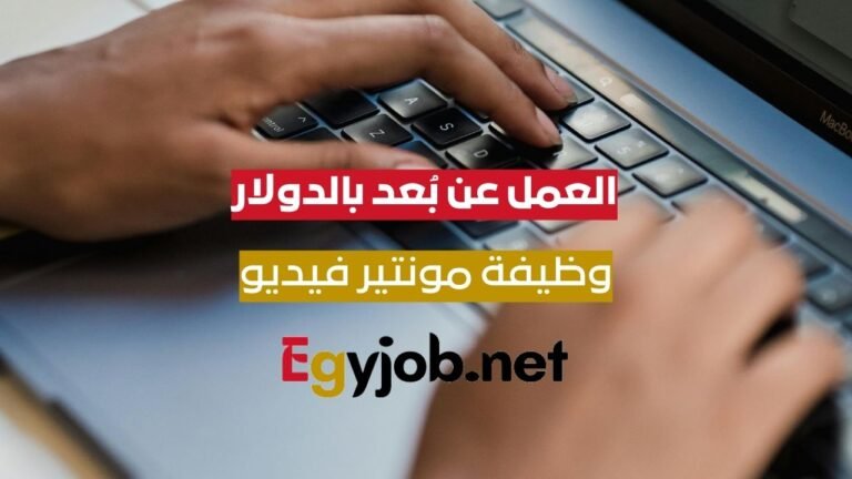 وظيفة مونتير فيديو للعمل عن بُعد بالدولار