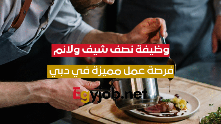 وظيفة نصف شيف ولائم في ماريوت دبي