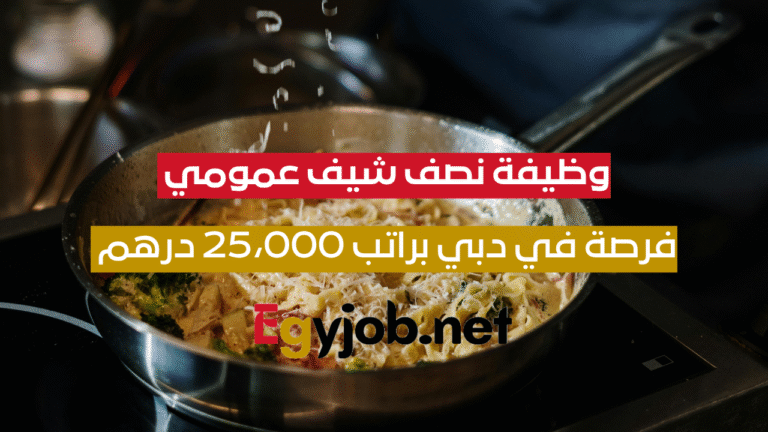 وظيفة شيف عمومي في دبي | فرصة للانضمام إلى مطعم Barrafina العالمي براتب 25,000 درهم