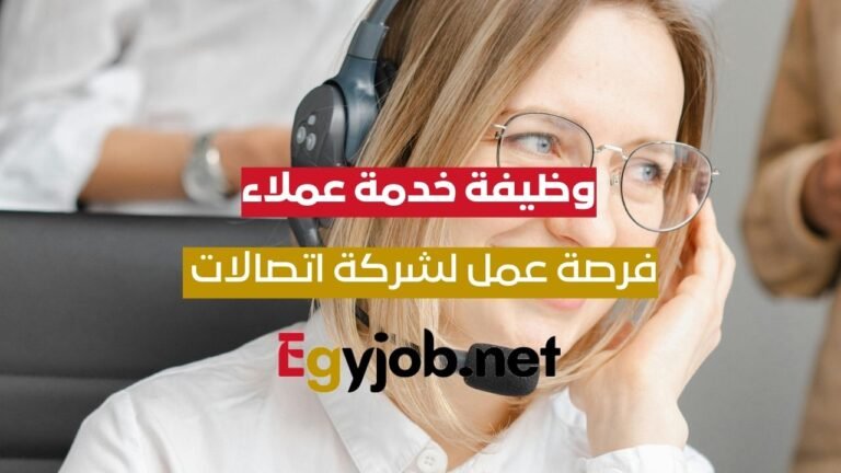 وظيفة ممثّل خدمة العملاء (Call Center Agent) لمتحدثي الإنجليزية B1+ لدى Etisalat Egypt – e& UAE خدمة عملاء اتصالات