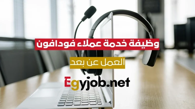 وظيفة خدمة عملاء Vodafone VOIS بحساب UK – عمل هجين عن بُعد من الإسكندرية | مطلوب مستوى C1