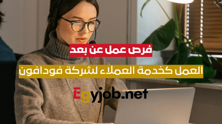فرص عمل عن بعد في خدمة العملاء لشركة فودافون UK وIreland بمصر – VOIS