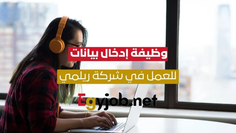 فرصة مميزة: وظيفة إدخال بيانات التخليص الجمركي في شركة Realme مصر