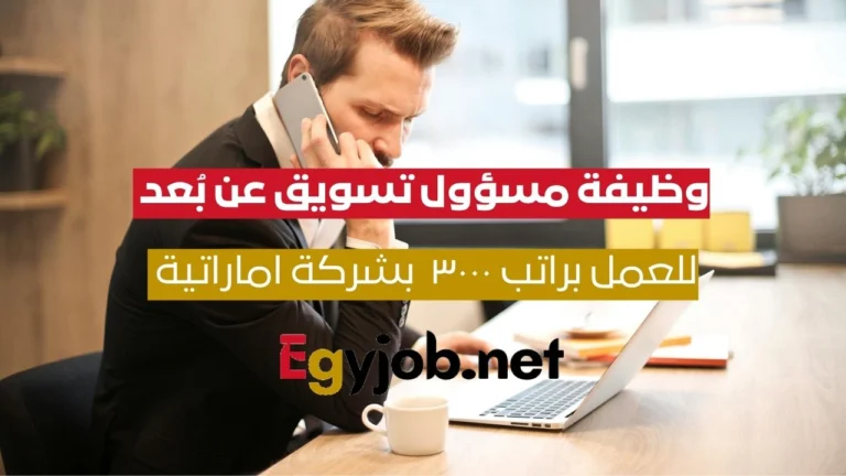 وظيفة مسؤول تسويق عن بُعد في دبي – فرصة قوية بدخل ثابت وعمولات عالية مسؤول تسويق عن بعد