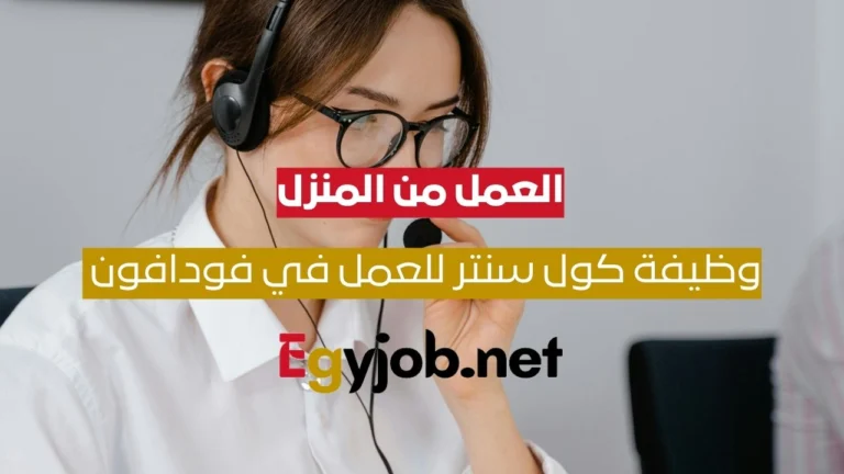 وظائف فودافون VOIS للعمل من المنزل: كول سنتر برواتب مميزة