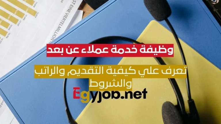 وظيفة خدمة عملاء عن بعد في فودافون | التقديم والراتب والشروط