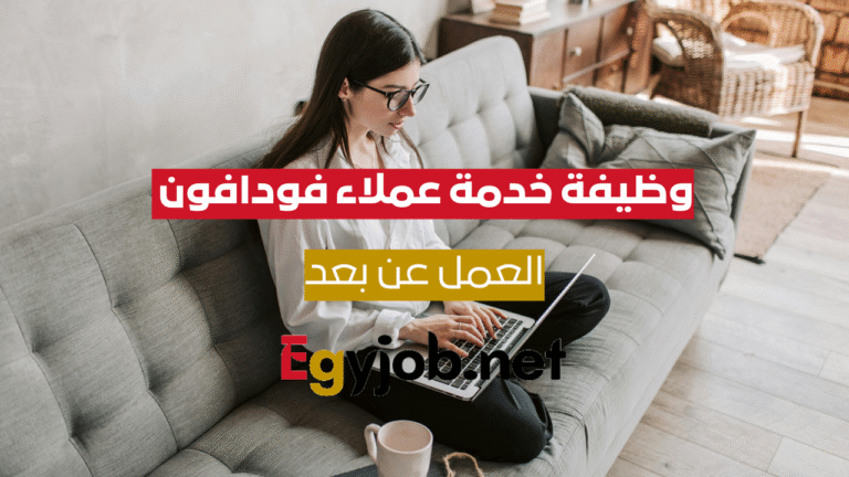وظيفة خدمة عملاء فودافون عن بعد | فرصة عمل مميزة من المنزل براتب ممتاز العمل عن بعد