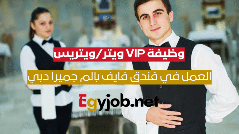 وظيفة VIP ويتر/ويتريس في فندق فايف بالم جميرا دبي – بيئة عمل راقية ومستقبل مهني واعد