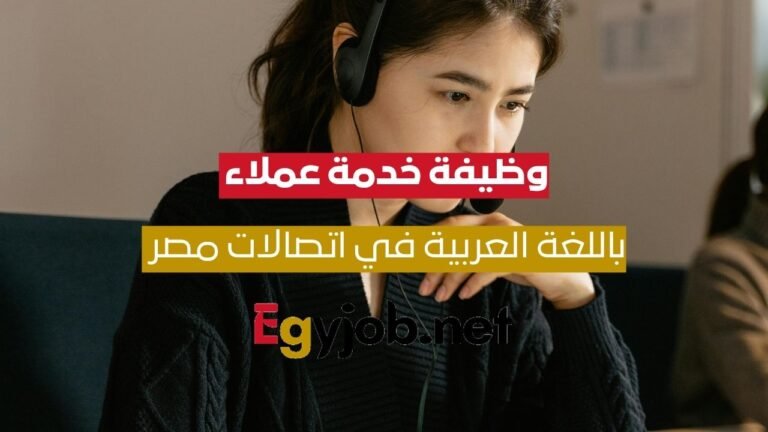 وظيفة خدمة عملاء باللغة العربية في اتصالات مصر بمدينة 6 أكتوبر