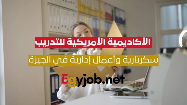 سكرتارية وأعمال إدارية في السادس من أكتوبر – الأكاديمية الأمريكية للتدريب