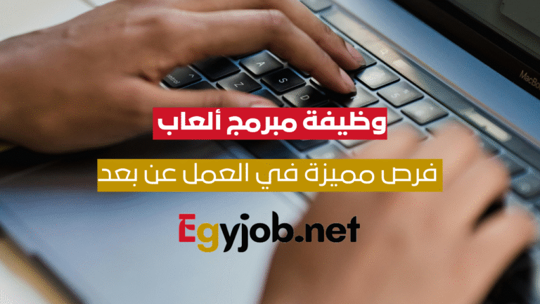 وظيفة مبرمج ألعاب – فرص مميزة في العمل عن بعد باستخدام Roblox و Unity و Unreal