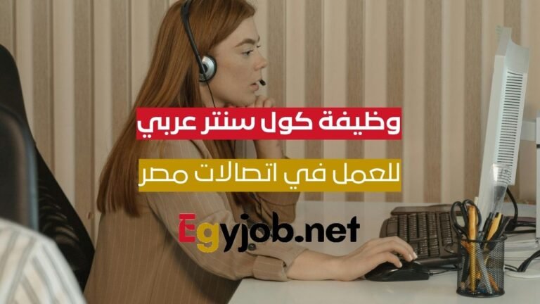 وظيفة كول سنتر عربي في اتصالات مصر E& – راتب ثابت ومميزات قوية وظيفة كول سنتر عربي في اتصالات مصر E& – راتب ثابت ومميزات قوية