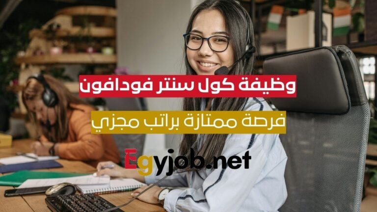 وظيفة كول سنتر فودافون UK & Ireland – عمل هجين براتب مميز في مصر وظيفة كول سنتر فودافون UK & Ireland – عمل هجين براتب مميز في مصر
