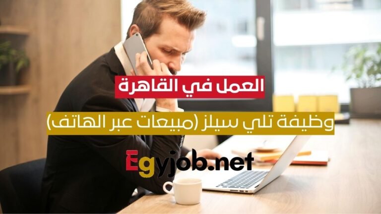 وظيفة تلي سيلز (مبيعات عبر الهاتف) – دوام كامل – الأزبكية – القاهرة