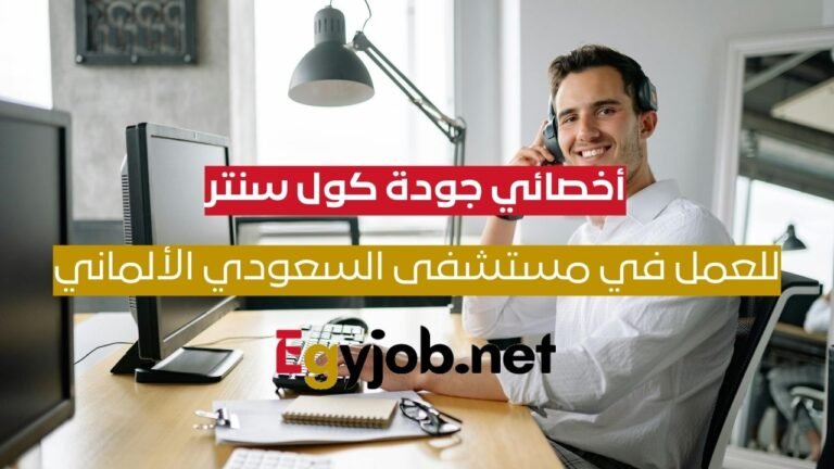 أخصائي جودة كول سنتر – قطاع الرعاية الصحية | مستشفى السعودي الألماني القاهرة أخصائي جودة كول سنتر – قطاع الرعاية الصحية | مستشفى السعودي الألماني القاهرة