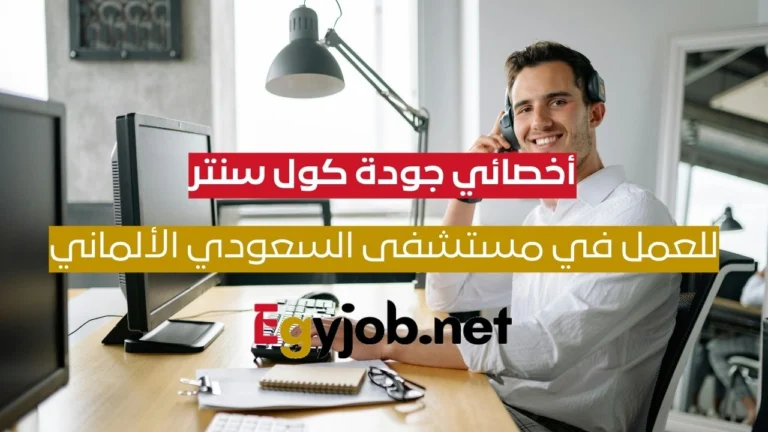 أخصائي جودة كول سنتر – قطاع الرعاية الصحية | مستشفى السعودي الألماني القاهرة أخصائي جودة كول سنتر – قطاع الرعاية الصحية | مستشفى السعودي الألماني القاهرة