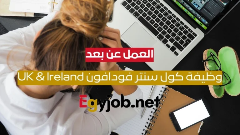 وظيفة كول سنتر فودافون UK & Ireland بنظام العمل عن بعد