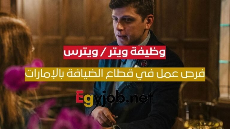 وظيفة ويتر / ويترس في فنادق أكور بدبي – فرص عمل في قطاع الضيافة بالإمارات