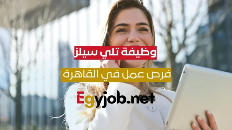 تلي سيلز-(خبرة اجهزة كهربائية) - المقطم - القاهرة