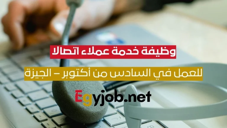 وظيفة خدمة عملاء كول سنتر اتصالات كاش | السادس من أكتوبر – الجيزة وظيفة خدمة عملاء كول سنتر اتصالات كاش | السادس من أكتوبر – الجيزة