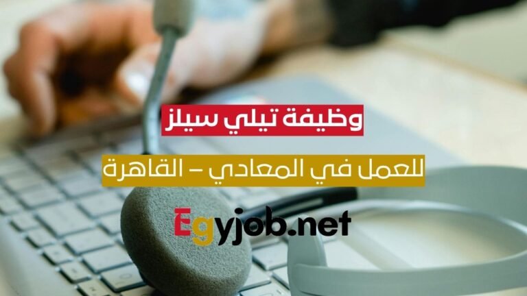 وظيفة تيلي سيلز (إناث) خبرة متوسطة في المعادي – القاهرة | رواتب وعمولات مجزية