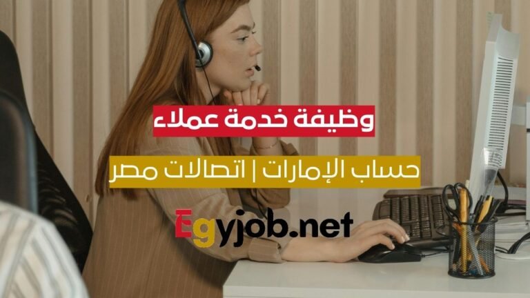 وظيفة خدمة عملاء باللغة الإنجليزية – حساب الإمارات | اتصالات مصر وظيفة خدمة عملاء باللغة الإنجليزية – حساب الإمارات | اتصالات مصر