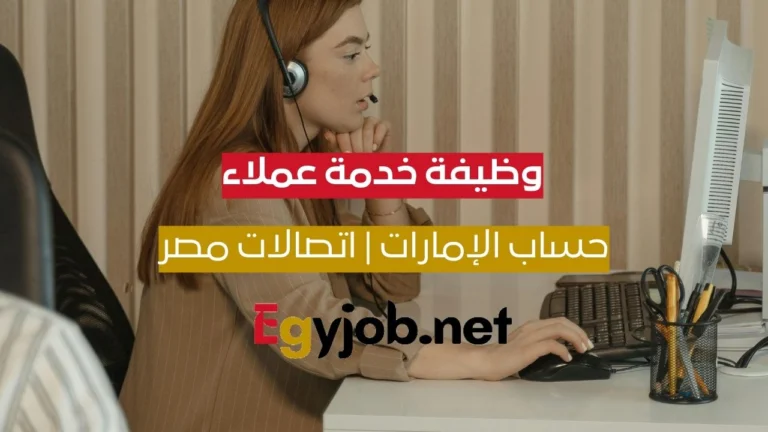 وظيفة خدمة عملاء باللغة الإنجليزية – حساب الإمارات | اتصالات مصر