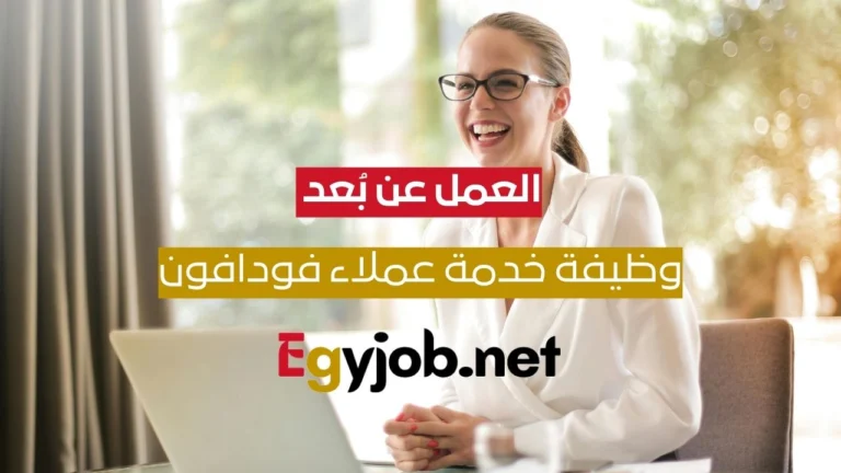 وظيفة خدمة عملاء فودافون VOIS – عمل عن بُعد (حساب UK & Ireland)