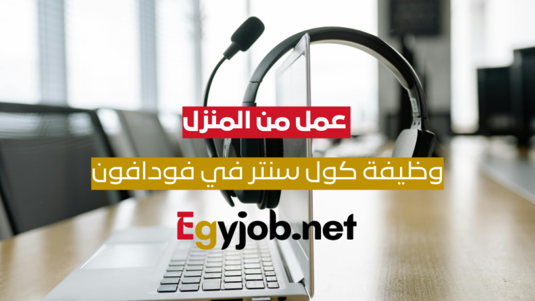 وظيفة كول سنتر في فودافون VOIS UK/Ireland – عمل من المنزل