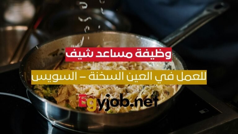 وظيفة مساعد شيف حديث التخرج في العين السخنة – السويس