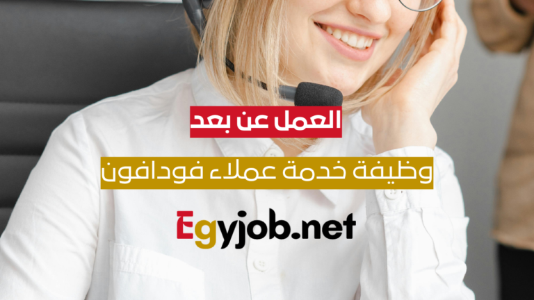 وظيفة خدمة عملاء فودافون UK عن بُعد