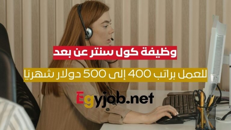 وظيفة كول سنتر عن بعد براتب 400 إلى 500 دولار كندي شهريًا | Call Center Agent