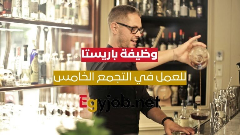وظيفة باريستا في التجمع الخامس – القاهرة | خبرة سنة – راتب قابل للتفاوض – عمل يوم كامل