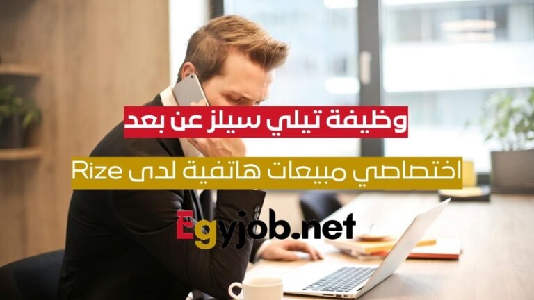 وظيفة تيلي سيلز عن بعد في السعودية | اختصاصي مبيعات هاتفية لدى Rize
