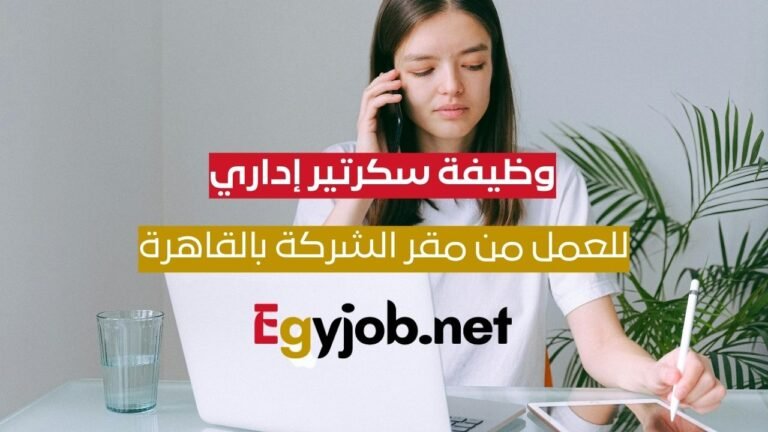 وظيفة سكرتير إداري للعمل من مقر الشركة بالقاهرة – Penta OCC
