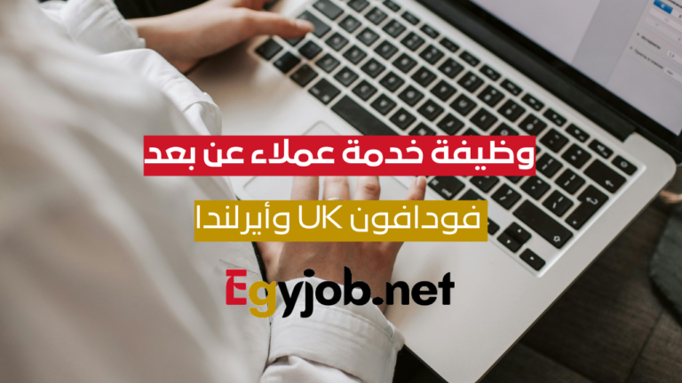 وظيفة موظف خدمة عملاء عن بعد – فودافون UK وأيرلندا