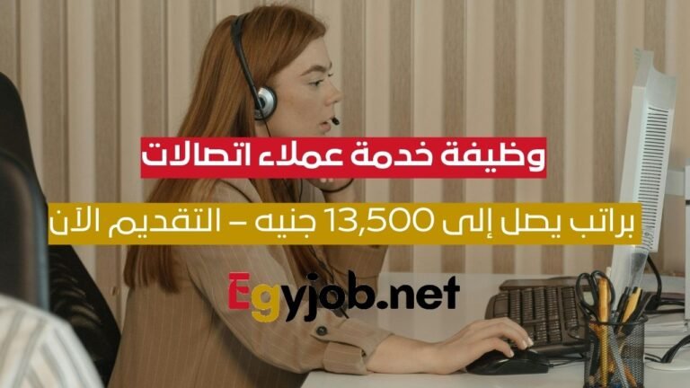 وظيفة خدمة عملاء اتصالات لمتحدثي الإنجليزية B1+ براتب يصل إلى 13,500 جنيه – التقديم الآن