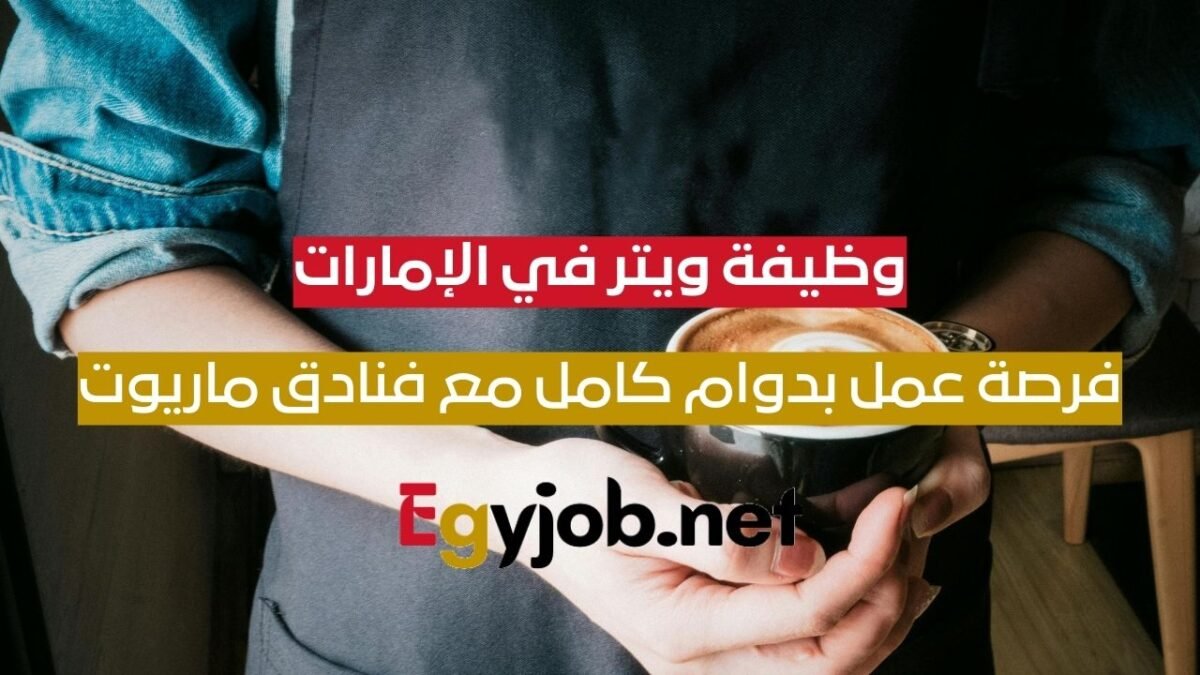 وظيفة ويتر في الإمارات| فرصة عمل بدوام كامل مع فنادق ماريوت - Egyjob.net