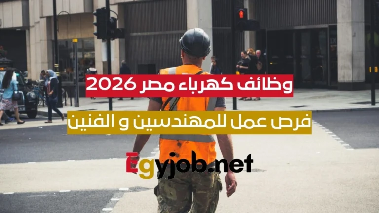 وظائف كهرباء مصر 2026 – فرص هندسية وفنية في شركات توزيع الكهرباء