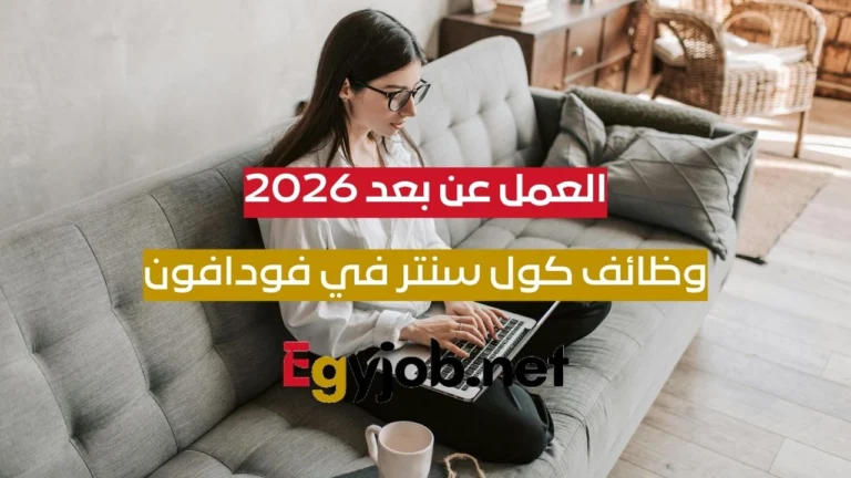كول سنتر عن بعد في فودافون 2026 | وظيفة Call Center Agent بنظام العمل الهجين
