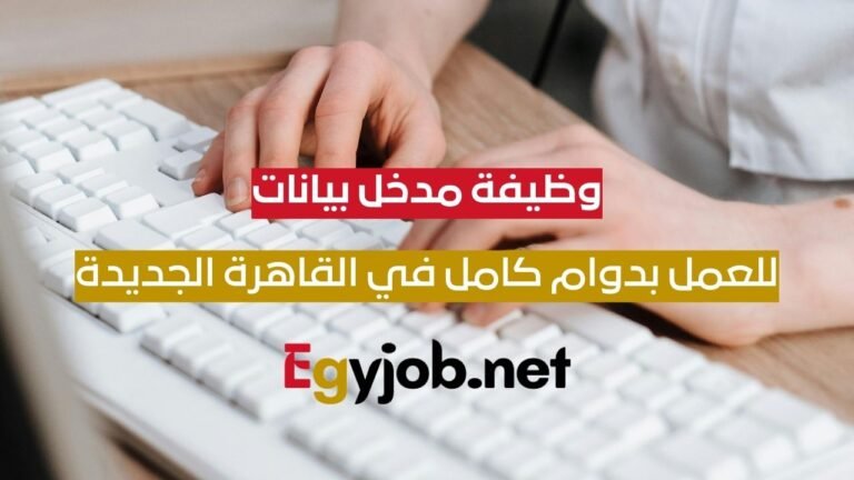 وظيفة مدخل بيانات (Data Entry) بدوام كامل في القاهرة الجديدة