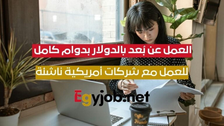 وظيفة مساعد افتراضي عن بُعد بالدولار بدوام كامل للعمل مع شركات أمريكية ناشئة