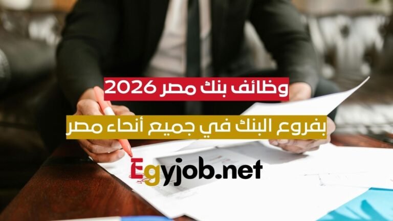 وظائف بنك مصر 2026: خدمة عملاء وصرافين بفروع البنك في جميع أنحاء مصر