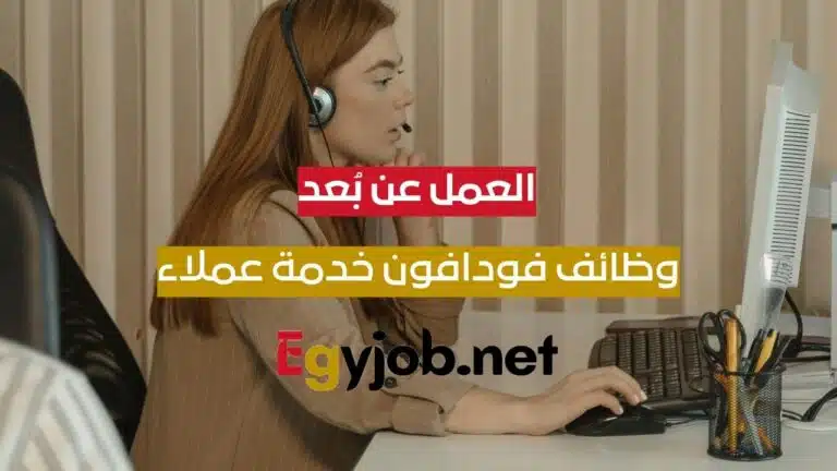 وظائف فودافون خدمة عملاء عن بُعد | Vodafone Customer Service Agent (VOIS)