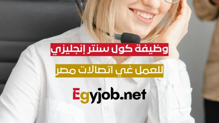 وظيفة كول سنتر إنجليزي B2 في مصر | بشركة Etisalat Egypt وظيفة كول سنتر إنجليزي B2 في مصر | بشركة Etisalat Egypt