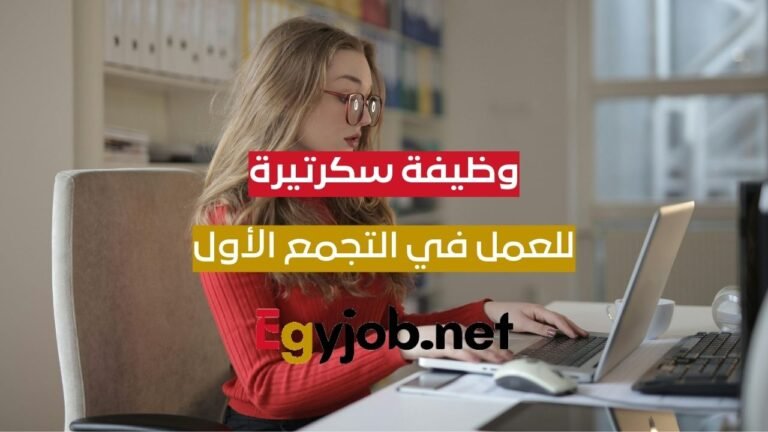 وظيفة سكرتيرة في التجمع الأول بالقاهرة – دوام كامل بشركة تاي هاوس