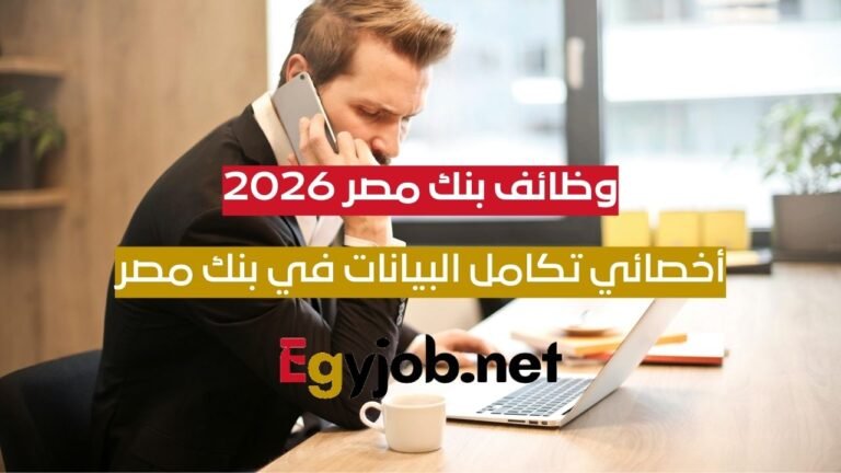 وظائف بنك مصر 2026